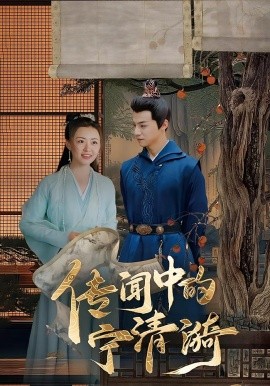 傳聞中的寧清漪(全集)