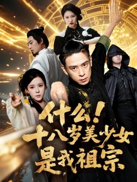 什么十八歲美少女是我祖宗(全集)