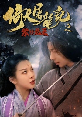 倚天屠龍記之紫衫龍王(全集)