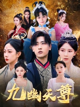 九幽天尊 覺醒后從練氣廢材到萬(wàn)古魔帝(全集)