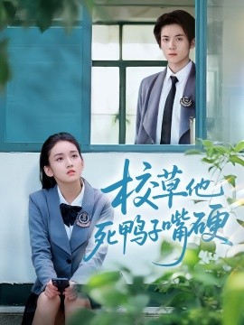 校草他死鴨子嘴硬(全集)
