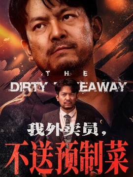 我外賣員不送預制菜(全集)