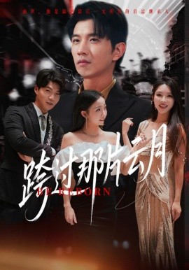 跨過那片云月(全集)