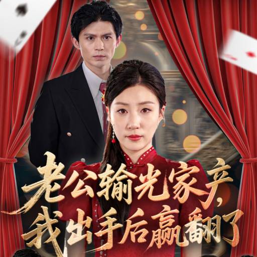 老公輸光家產(chǎn)，我出手后贏翻了(全集)