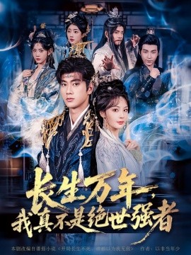 長生萬年，我真不是絕世強者(全集)