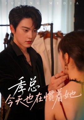 季總今天也在慣著她(全集)