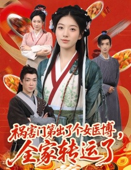 禍害門第出了個女醫(yī)博，全家轉(zhuǎn)運了(全集)