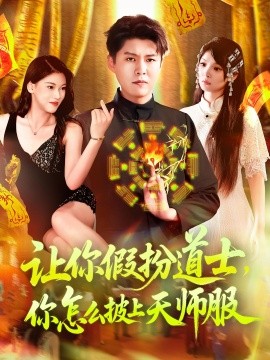 讓你假扮道士，你怎么披上天師服(全集)