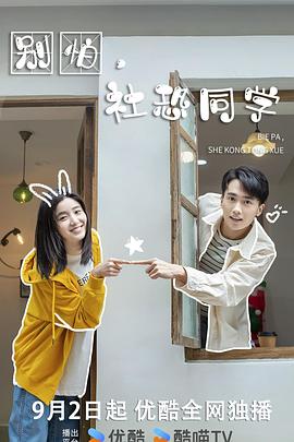 別怕，社恐同學(xué)(全集)