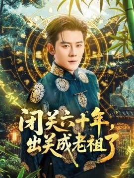 閉關(guān)六十年，出關(guān)成老祖了(全集)