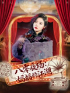 八零夜場媽媽的江湖(全集)