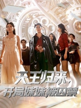 天王歸來(lái)，開(kāi)局妹妹被囚禁(全集)