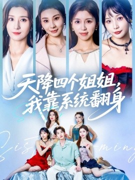 天降四個姐姐，我靠系統(tǒng)翻身(全集)