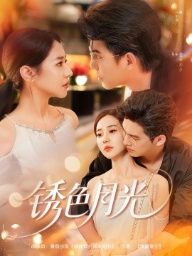 銹色月光(全集)