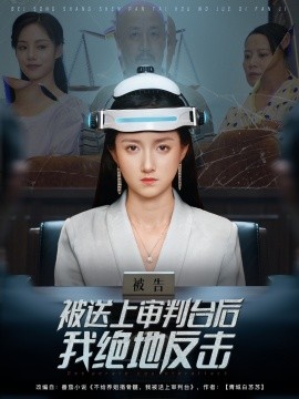 被送上審判臺后我絕地反擊(全集)
