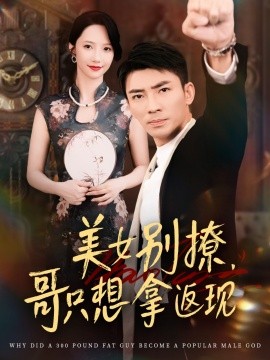 美女別撩，哥只想拿返現(全集)