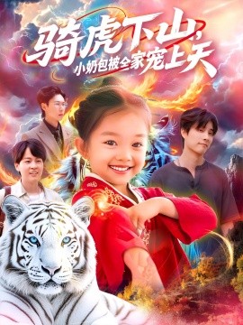 騎虎下山小奶包被全家寵(全集)