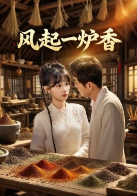 風起一爐香(全集)