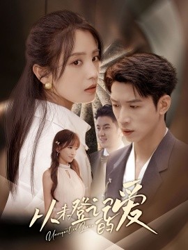 從未登記的愛(ài)(全集)