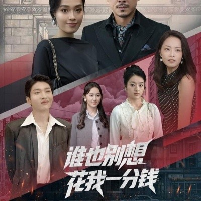 誰(shuí)也別想花我一分錢(qián)(全集)