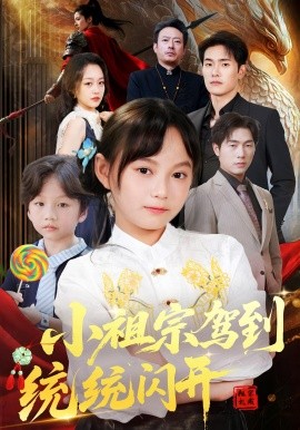 小祖宗駕到統(tǒng)統(tǒng)閃開 我真是你們小祖宗(全集)