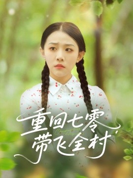 重回七零帶飛全村(全集)