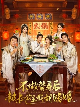 不做替身后被長公主截胡賜婚短劇(全集)