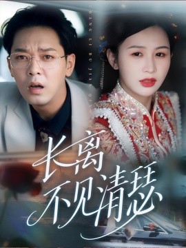 長(zhǎng)離不見(jiàn)清瑟(全集)
