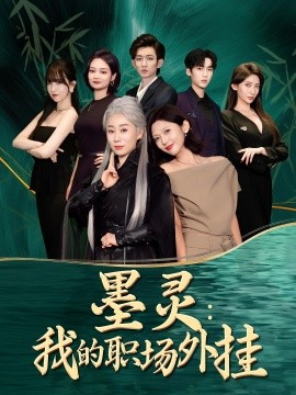 墨靈我的職場(chǎng)外掛(全集)