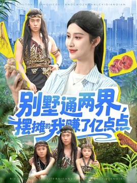 別墅通兩界，擺攤的我賺了億點(diǎn)點(diǎn)(全集)