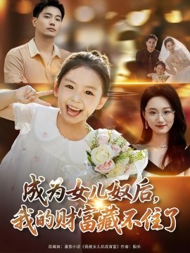 成為女兒奴后我的財(cái)富藏不住了(全集)
