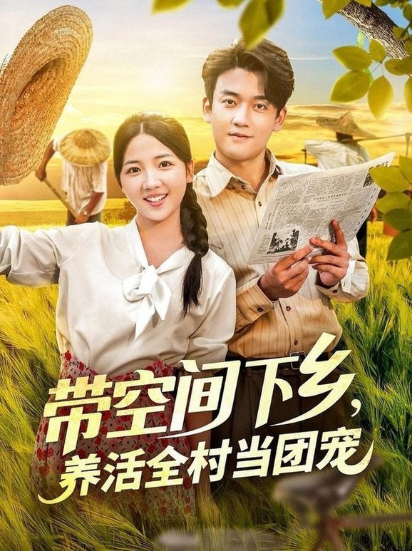 帶空間下鄉(xiāng)養(yǎng)活全村當(dāng)團(tuán)寵(全集)