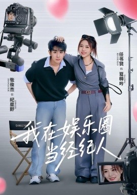 我在娛樂圈當經紀人(全集)