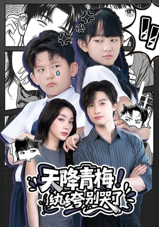 天降青梅！紈绔別哭了(全集)