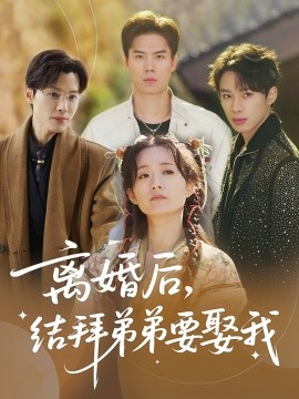 離婚后，結(jié)拜弟弟要娶我(全集)