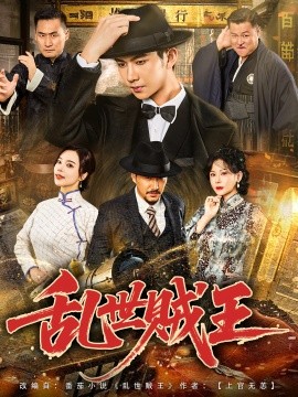 亂世賊王(全集)