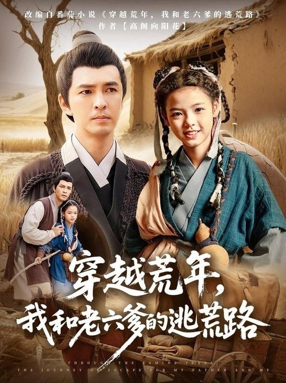 穿越荒年，我和老六爹的逃荒路(全集)