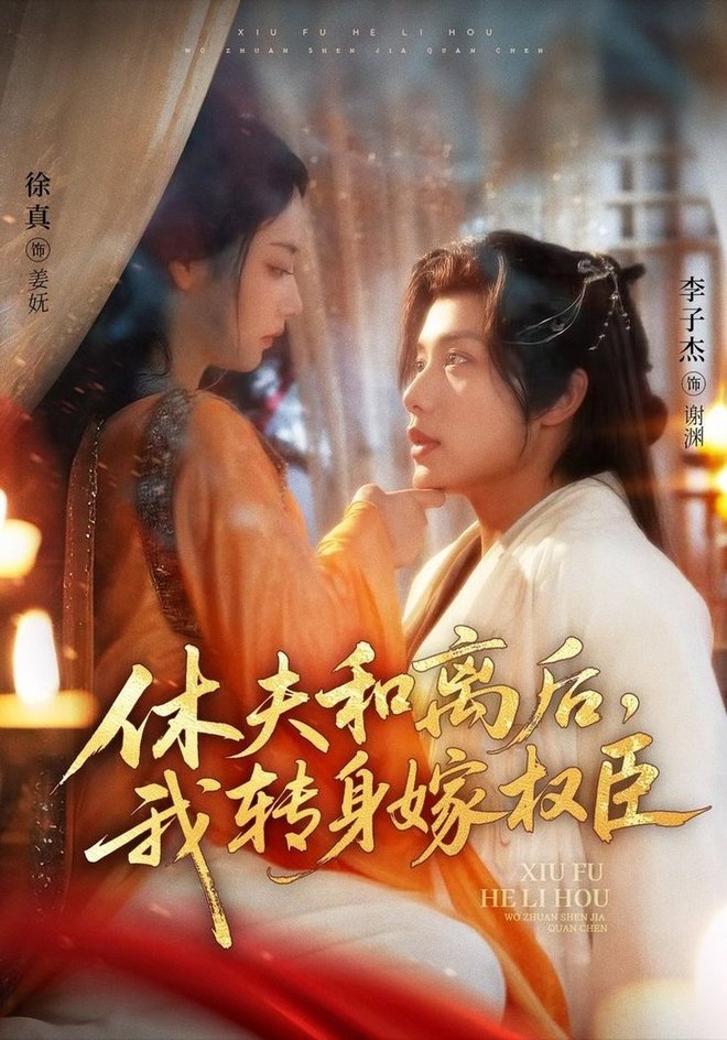 休夫和離后，我轉(zhuǎn)身嫁權(quán)臣(全集)