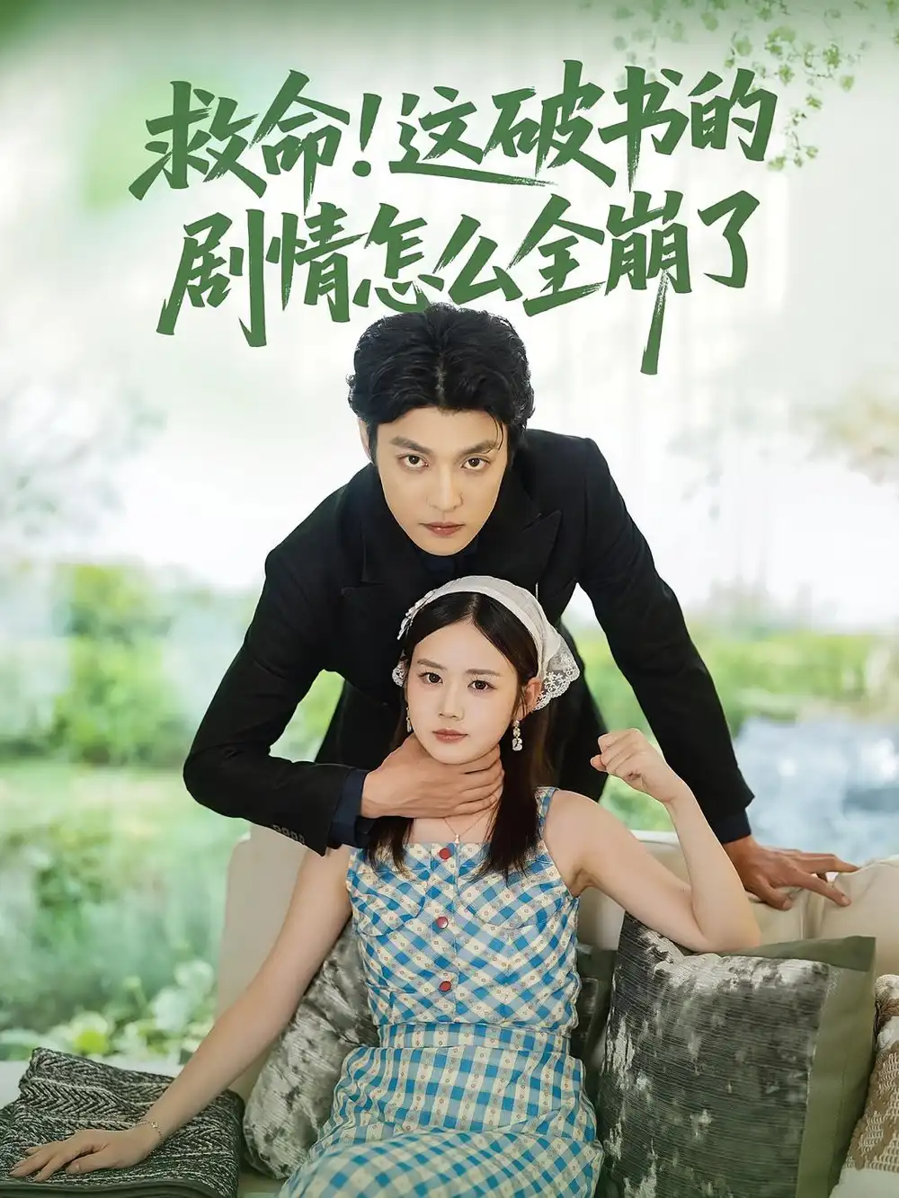 救命！這破書的劇情怎么全崩了(全集)