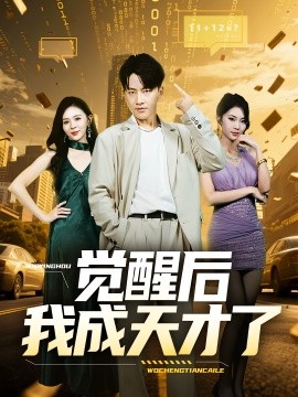 覺醒后我成天才了(全集)