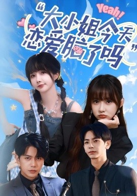 小姐今天戀愛腦了嗎(全集)