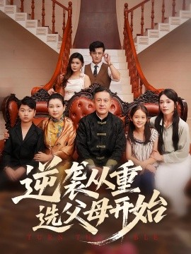 逆襲從重選父母開始(全集)