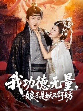 我功德無量娘子是妖又何妨(全集)