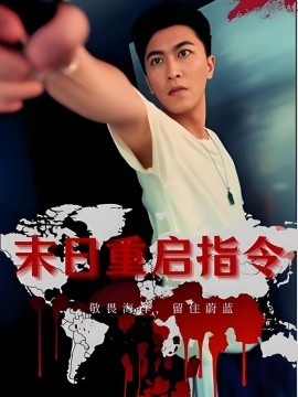 末日重啟指令(全集)