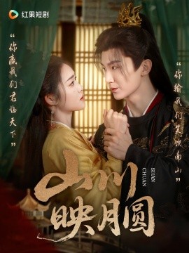 山川映月圓(全集)