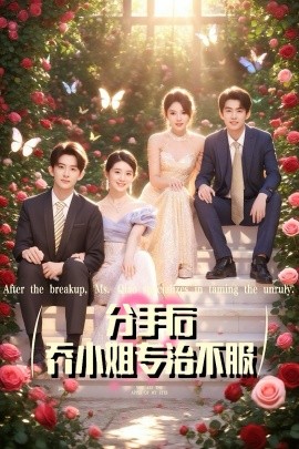 分手后喬小姐專(zhuān)治不服(全集)