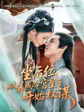 坐后位從養(yǎng)成冷宮皇子開始權(quán)謀(全集)