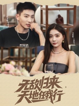 無敵歸來天地任我行(全集)