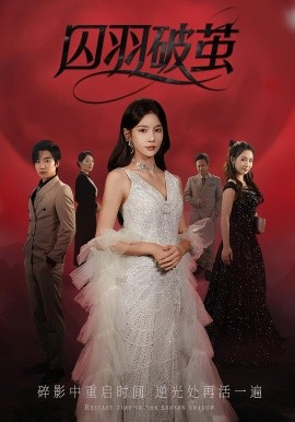 囚羽破繭(全集)