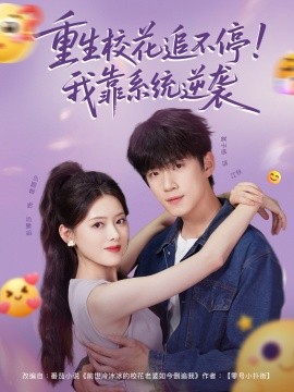 重生?；ㄗ凡煌?！我靠系統(tǒng)逆襲(全集)